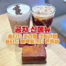 솔솔밀크티 | 공차 메뉴 가격 솔티드 카라멜 크림 라떼 블랙 밀크티 쫀득바 신메뉴 추천