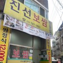 진선보쌈 | 성남 보쌈 맛집: 허영만의 백반기행에 나왔던 진선보쌈, 내돈내산 후기, 웨이팅