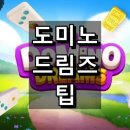 도미노 드림즈(Domino Dreams) 챕터10 달성 후기와 팁