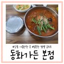 강릉짬뽕순두부동화가든 | [강릉] 강릉짬뽕순두부 동화가든 본점 내돈내산 후기