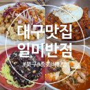 대구 칠성동 중화비빔밥 노포 맛집 일미반점 웨이팅 내돈내산 후기