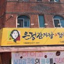 은정감자탕&돼지국밥 수성점 이미지