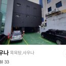 불종사우나