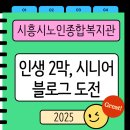 [여름특강] 인생 2막, ChatGPT로 나만의 콘텐츠 만들기 | 시흥시노인종합복지관 인생 2막, 시니어 블로그 도전/시흥시 블로그 강사 이영선