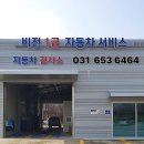 비젼1급자동차공업사
