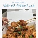 자담치킨동탄 - 화성시 여울로2길 4 | 동탄맛집 자담치킨 동탄반송점 포장 후기｜동탄역치킨 맵쏘이킥 순살 순한맛 리뷰
