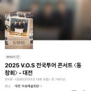 이은미 2018 전국투어 콘서트 | 2025 V.O.S 전국투어 콘서트 <동창회>-대전 후기