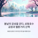 상동호수공원 | 봄날의 감성을 걷다, 상동호수공원과 웹툰거리 산책