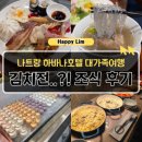 호텔 하바나 | 나트랑 하바나호텔 조식 후기｜운영시간·메뉴 총정리 (2026년 가족여행)