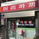 머리까끼 이미지