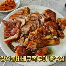 정석 통 바베큐 족구이 | 충주 족발 맛집 정석통바베큐족구이 시그니처 한방족발양념편육 후기