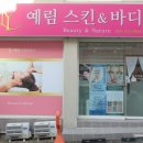 스킨트리 | 동대구역피부관리 예림스킨&amp;바디 파워트리후기