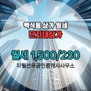 아이파크3차단지내공인중개사사무소 | 지웰선우공인중개사사무소 백석동 단지내상가 1층 월세 1,500/230