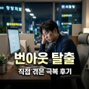 번아웃 | 번아웃 증후군 극복 후기 직접 겪으며 깨달은 증상과 탈출법