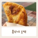 못난이호떡 | 광주첨단호떡 맛집 못난이 호떡 내돈내산 후기