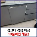 면목동-010 | 싱크대 경첩 빠짐 10분이면 해결