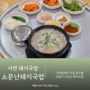 국물이 보약인 수제순대 | 서면 돼지국밥 시장 근처 국물이 보약 소문난돼지국밥