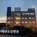 공주에덴요양병원 이미지