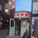 미림파크 | 강남 맛집 선릉역 맛집 미림양장 가격 정보 후기 맛 주차