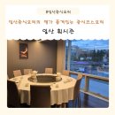유유자적 - 청도군 송내길 80-8 | 일산중식요리의 명가 일산훠시즌 품격있는요리 '유유자적' 만족 후기