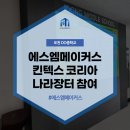 에스엠코리아 | 일산 킨텍스 전시회, 코리아 나라장터 엑스포 2024 행사 후기 fit.에스엠메이커스