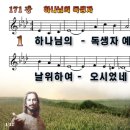 [PPT악보] 하나님의 독생자 [21세기 새찬송가 171장] 이미지