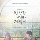 선우엔터테인먼트 | 찬란한 너의 계절에 후기｜1화는 불안, 2화는 반전… 3~4화가 승부처다