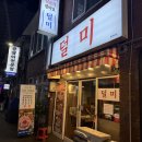 뒷고기광장 | [대구맛집]덜미 광장코아 노포감성 뒷고기 맛집 솔직 후기 위치정보