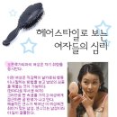 헤어스타일로 보는 여자들의 심리 이미지