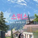 종점마트 | 스위스 김멜발트 뮈렌 하이킹 코스 추천 | 하이킹 난이도 가는법 후기
