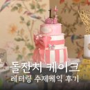 토토수제케이크 | 돌잔치 케이크 레터링 수제케이크 안산 토토쥐