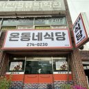 온동네식당 | 울산 삼산 한식 온동네식당 손맛 가득한 두루치기와 정겨운 가성비 점심 맛집