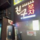 친구포차 이미지