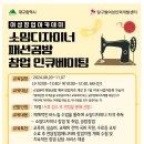 소잉디자이너 패션공방 창업인큐베이팅 이미지