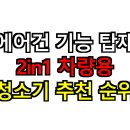 더존DC생활을더담다 | 에어건 기능 탑재 2in1 차량용 청소기 추천 순위