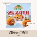 영동자원 | 영동 곶감축제 2026 아이랑 가기 좋은 겨울 축제 체험·공연 총정리