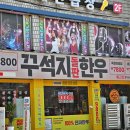 파리바게뜨경인교대역점 | 인천 계양구 소고기 맛집, 가성비 고기집 추천하는 꾸석지돌판한우 계산점
