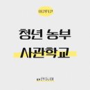 [이것저것] 농업으로 인생을 리셋하다 청년농부사관학교 후기와 정보 총정리! 🌾 청년농업인 필수 프로그램!
