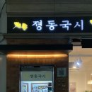 졍동국시
