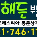 해든부동산중개 이미지