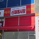 신재래시장 - 서대문구 수색로2길 19-17 | 신재래시장