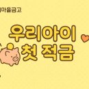 다시찾는새마을주식회사 | 2025 새마을금고 꿈나무적금, 최대 금리 받는 방법 총정리!