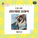 7/8 (금) sbs 박소현의 러브게임 오후 6시 &amp; 댓글참여 소식입니다! 이미지