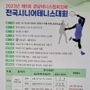 2023 제5회 경남테니스협회장배 전국시니어테니스대회 요강 이미지