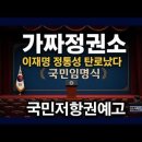 광화문 빈 좌석쇼, 국민임명식 충격 폭방, 국민저항권 예고 시대정신연구소﻿ 이미지