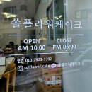 쏠플라워케이크