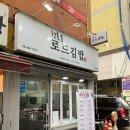 천호동 김밥 맛집 추천 | 로드김밥 인생 김밥이 될 것 같다