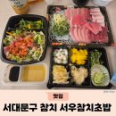 7451 | 서대문구참치 맛집 서우참치 배달 후기 (골드 소 2인 세트)