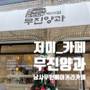 용인남사우체국 | 용인 남사읍에 새로생긴 무인카페&amp;제과점 '무진양과'