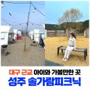성주환경 | 대구 근교 아이와 가볼만한 곳 성주 캠프닉 장소 추천｜솔가람피크닉 가족나들이 후기